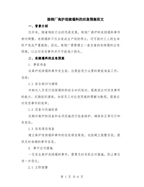 炼钢厂高炉连续塌料的应急预案范文（二篇）