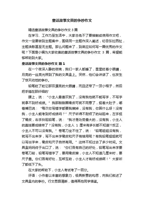 精选童话故事文具的争吵作文3篇