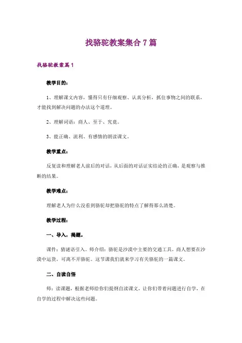 找骆驼教案集合7篇
