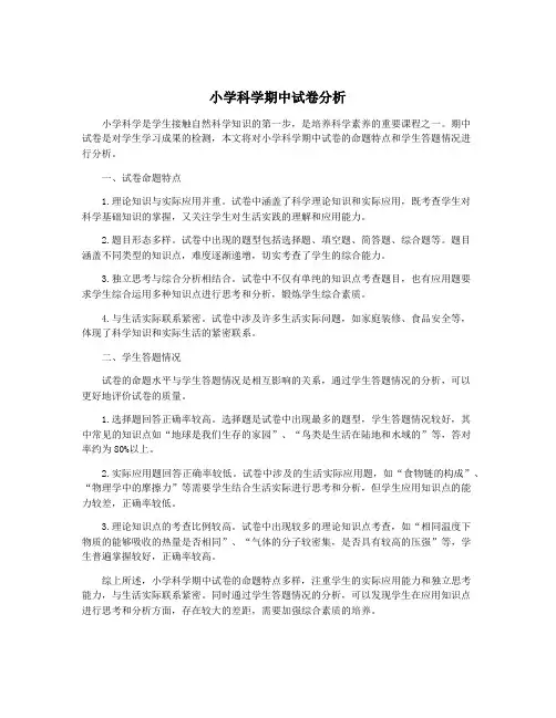 小学科学期中试卷分析