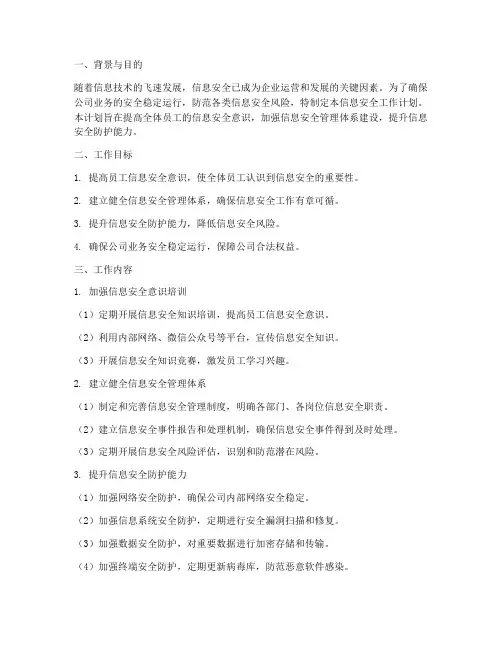 提升信息安全工作计划