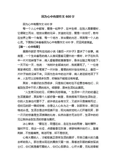 因为心中有爱作文600字