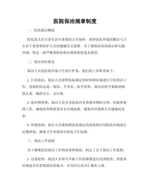 医院保洁规章制度