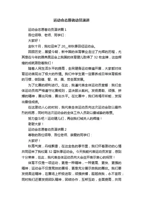 运动会志愿者动员演讲