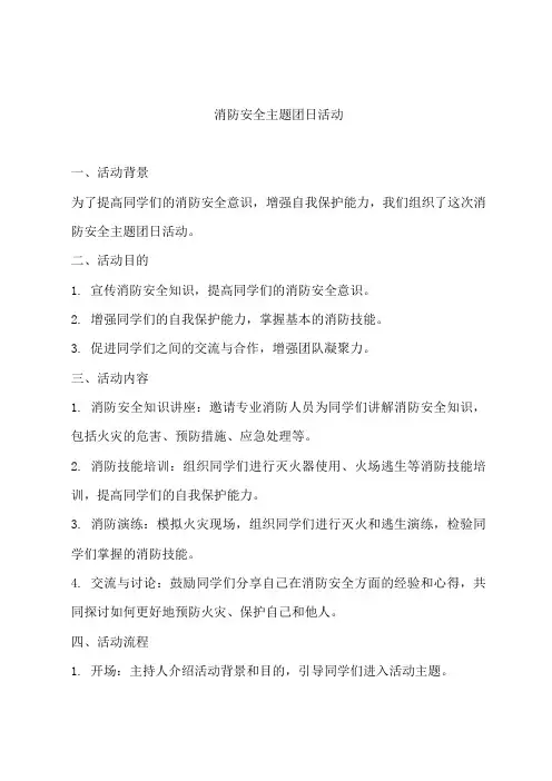 消防安全主题团日活动