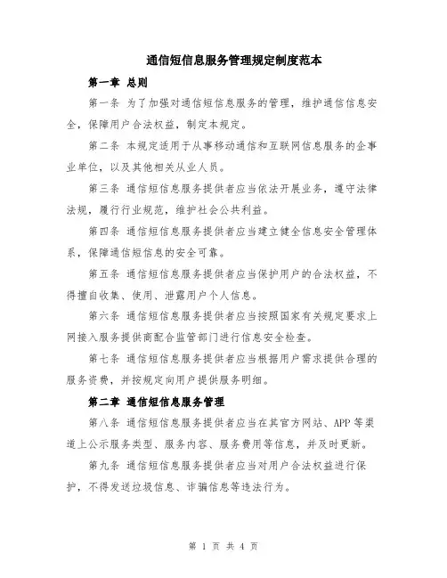 通信短信息服务管理规定制度范本