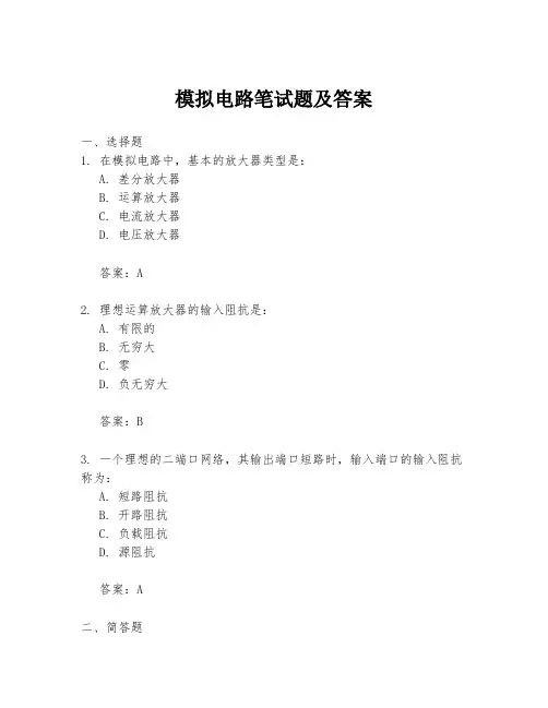 模拟电路笔试题及答案