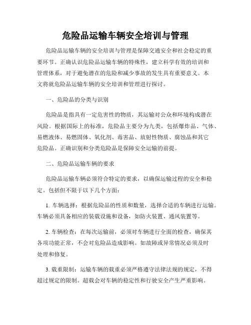 危险品运输车辆安全培训与管理
