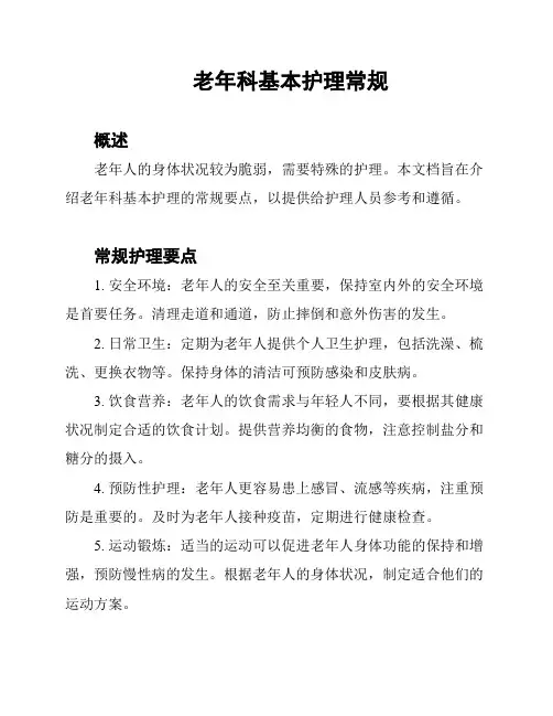 老年科基本护理常规