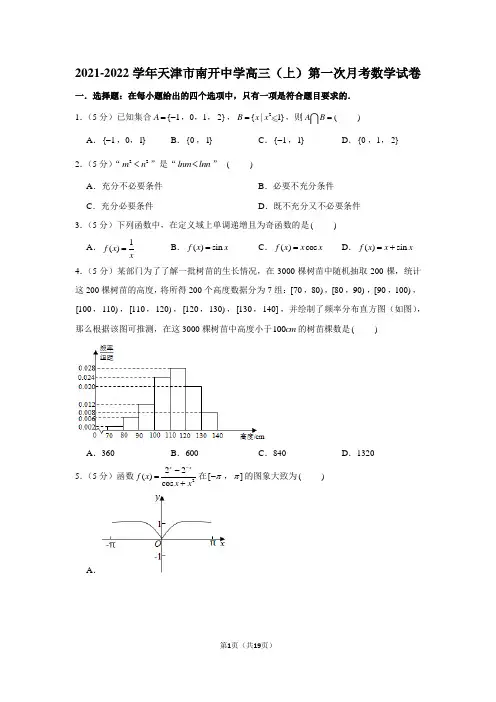 2021-2022学年天津市南开中学高三(上)第一次月考数学试卷(学生版+解析版)