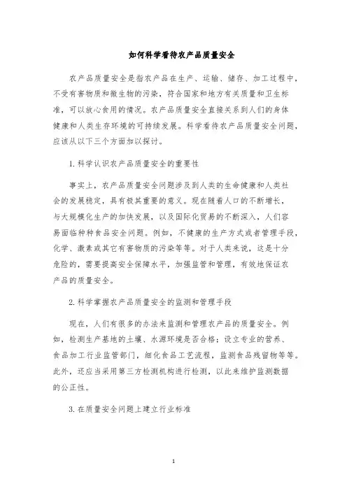 如何科学看待农产品质量安全