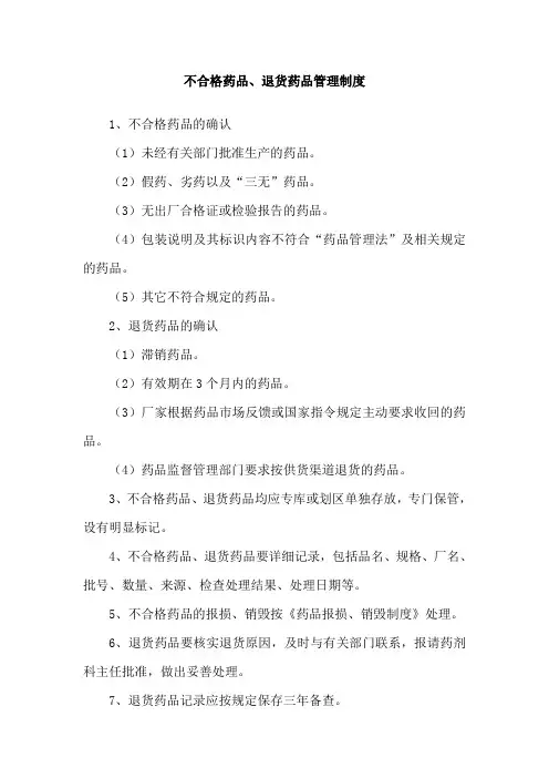 不合格药品、退货药品管理制度