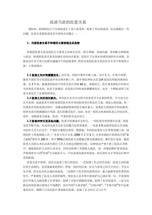 浅谈当前的医患关系