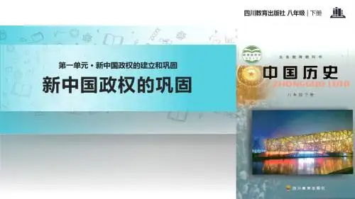 新川教版历史八年级下册 第2课 体验式教学【教学课件】《新中国政权的巩固》