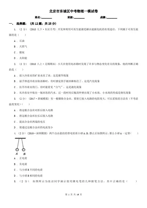 北京市东城区中考物理一模试卷