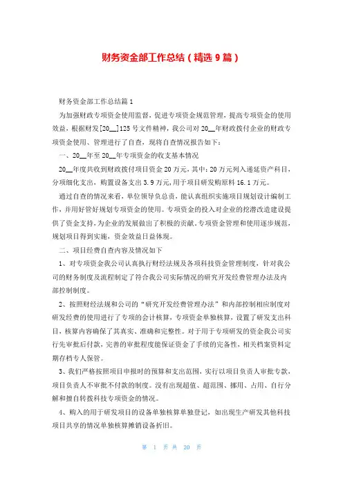 财务资金部工作总结(精选9篇)