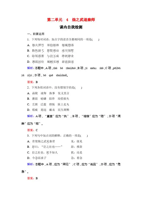 4 烛之武退秦师-课内自我检测—人教版语文必修1