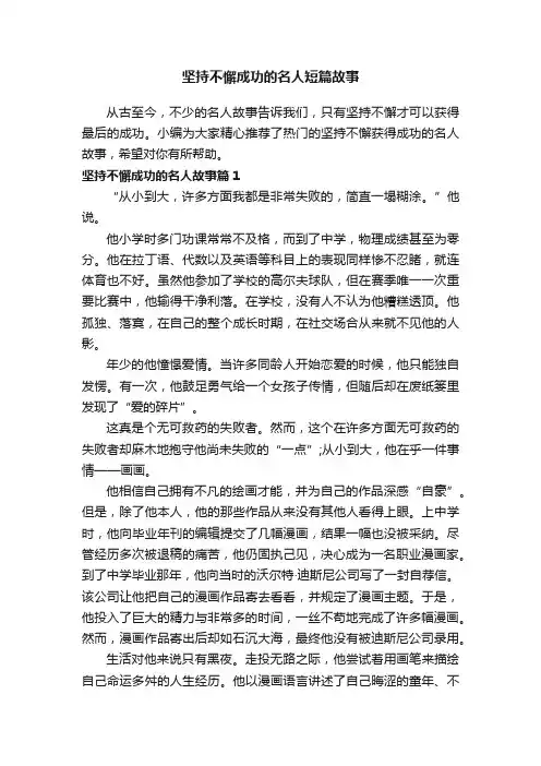 坚持不懈成功的名人短篇故事