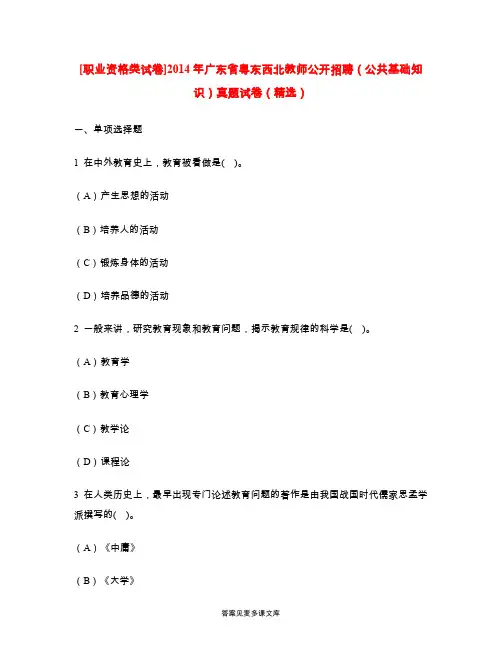 [职业资格类试卷]2014年广东省粤东西北教师公开招聘(公共基础知识)真题试卷(精选).doc