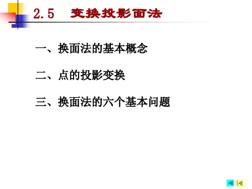 【机械制图】第2章 换面法
