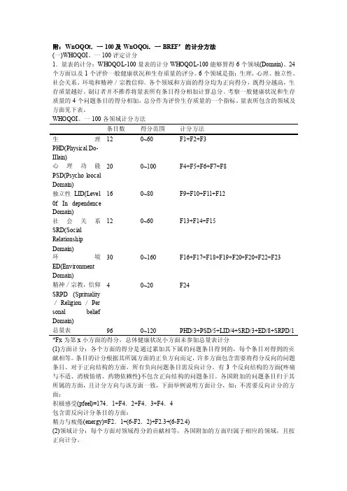 QoL计分方法