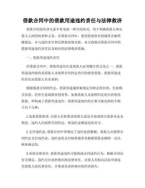 借款合同中的借款用途违约责任与法律救济