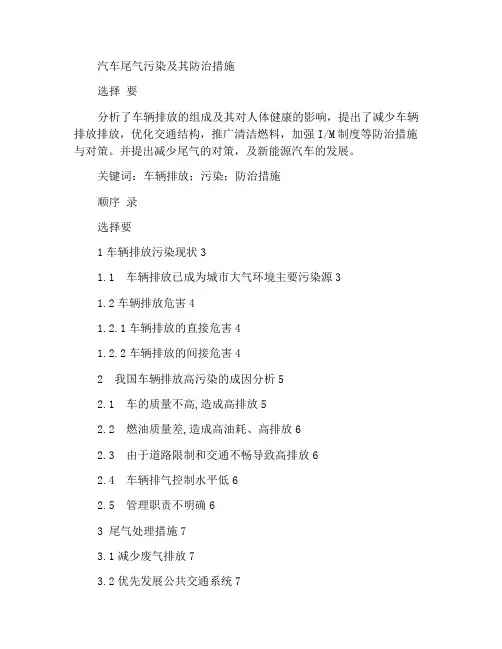 机动车尾气污染及其防治措施