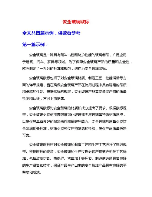 安全玻璃欧标