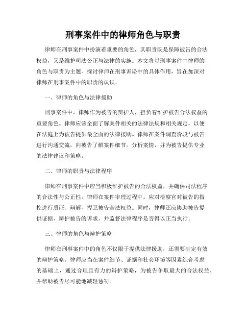 刑事案件中的律师角色与职责