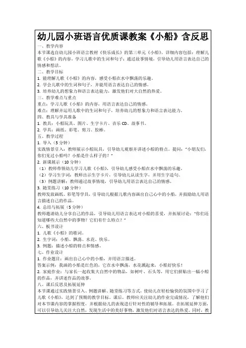 幼儿园小班语言优质课教案《小船》含反思