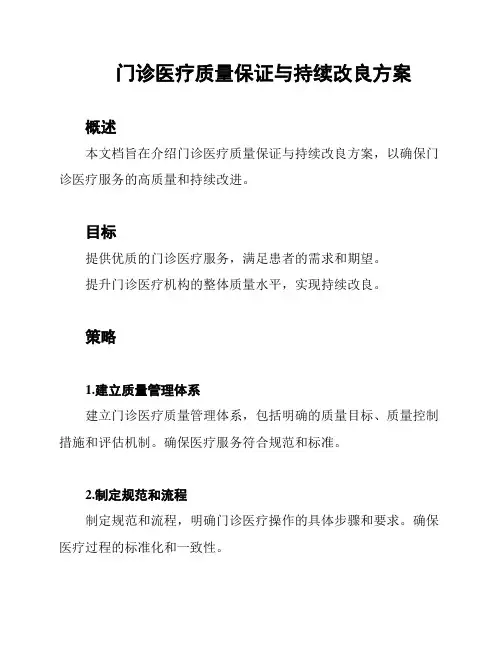 门诊医疗质量保证与持续改良方案