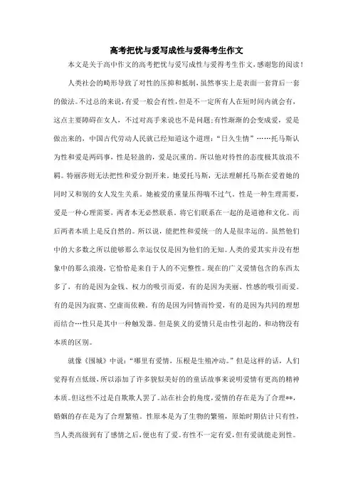 高考把忧与爱写成性与爱得考生作文_高中作文