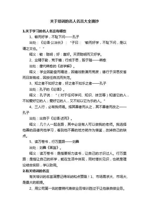 关于培训的名人名言大全摘抄