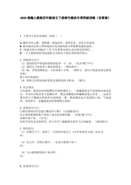 2020部编人教版四年级语文下册病句修改专项突破训练(含答案)