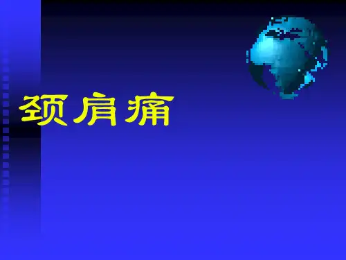 颈肩痛-精品医学课件