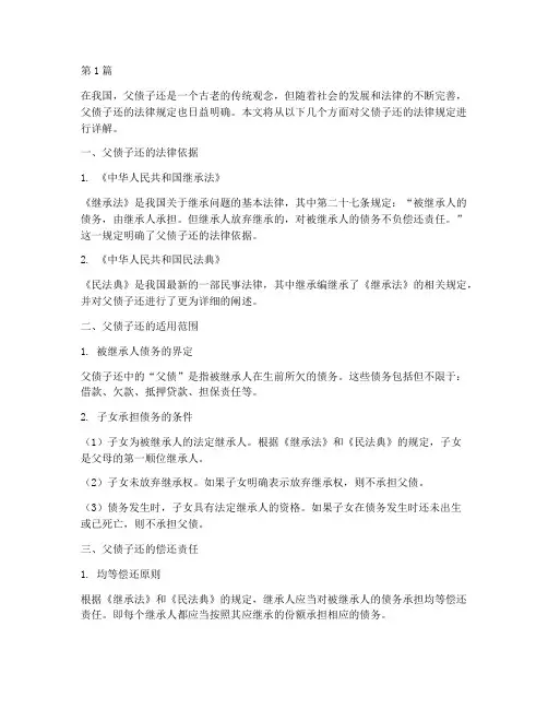 父债子还的法律规定详解(3篇)