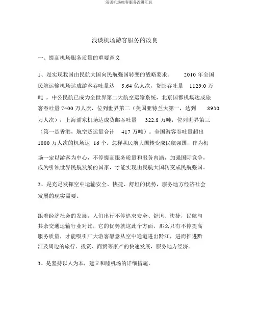 浅谈机场旅客服务改进汇总