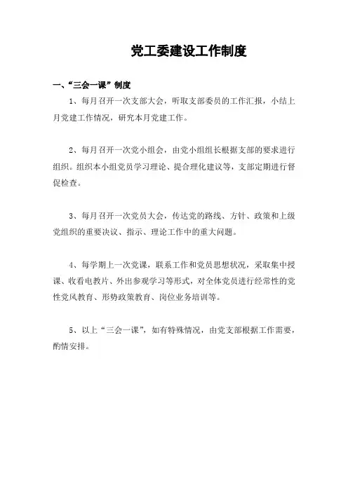 党工委建设工作制度