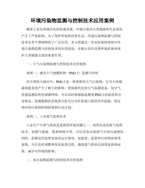 环境污染物监测与控制技术应用案例