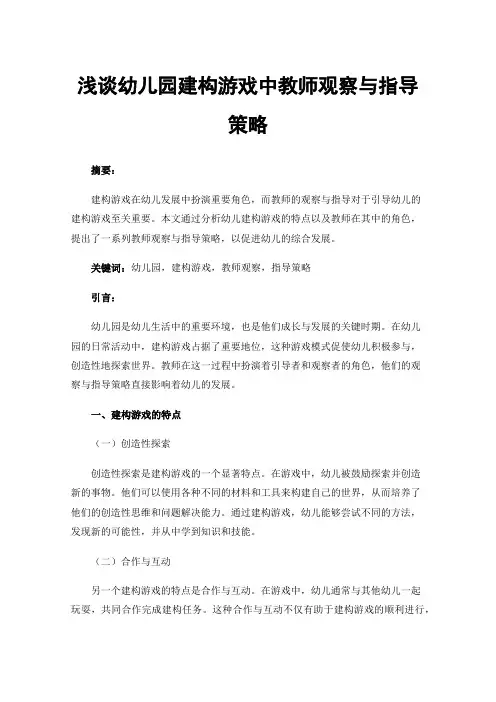浅谈幼儿园建构游戏中教师观察与指导策略