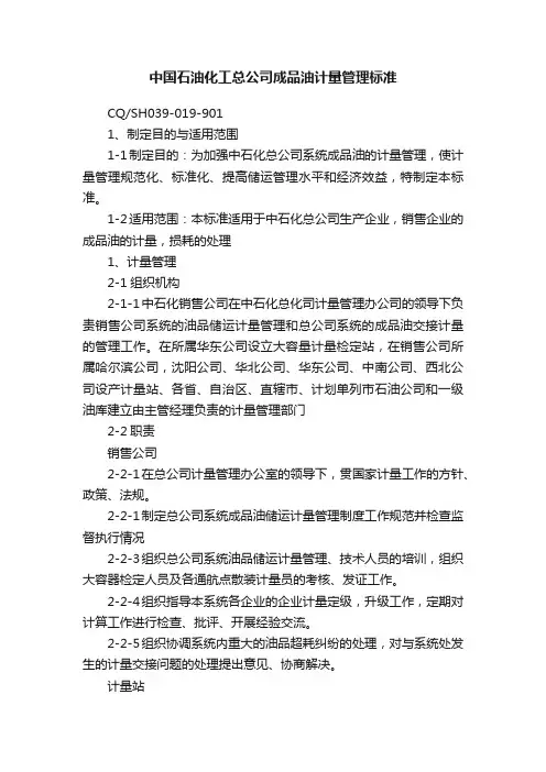 中国石油化工总公司成品油计量管理标准