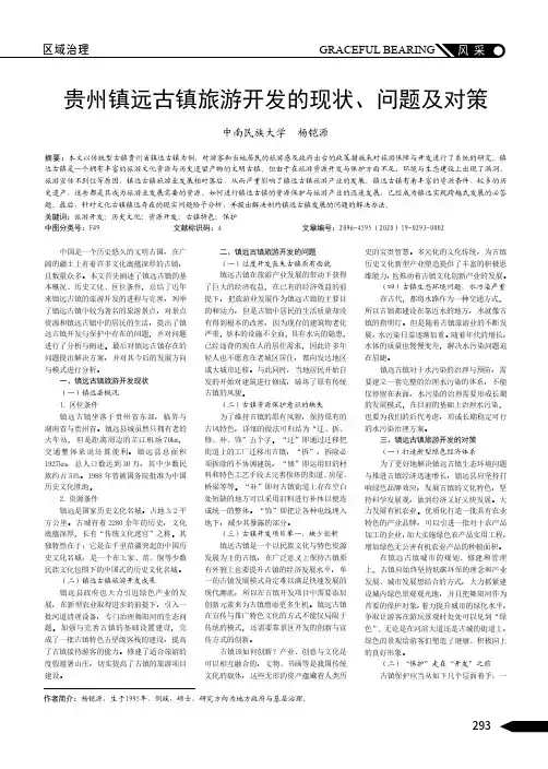 贵州镇远古镇旅游开发的现状、问题及对策