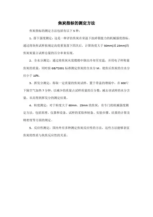焦炭指标的测定方法