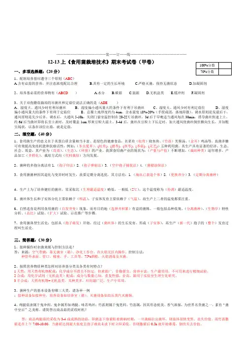 《食用菌》期末试卷(甲卷答案) 