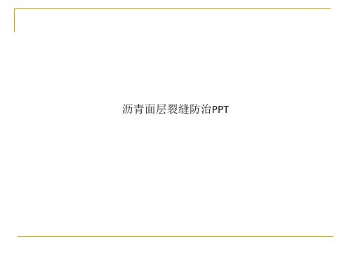 沥青面层裂缝防治PPT