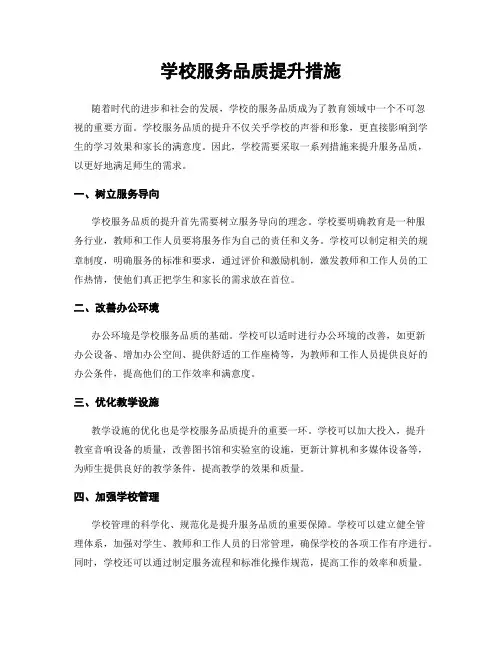学校服务品质提升措施