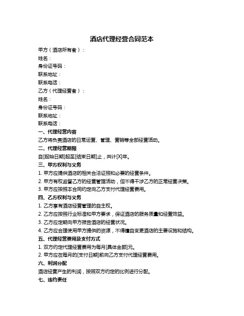酒店代理经营合同范本