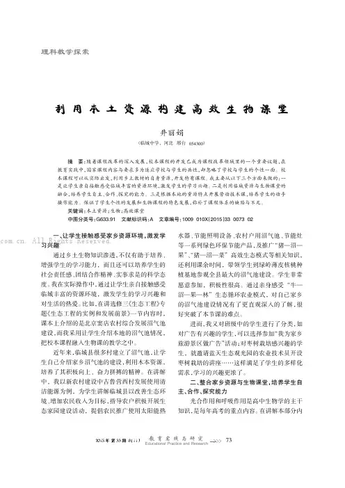利用本土资源构建高效生物课堂