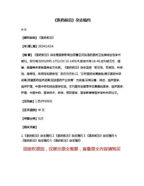 《医药前沿》杂志稿约