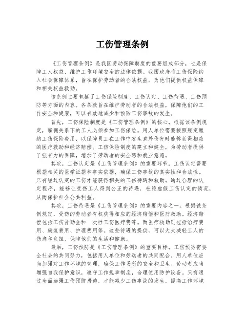 工伤管理条例